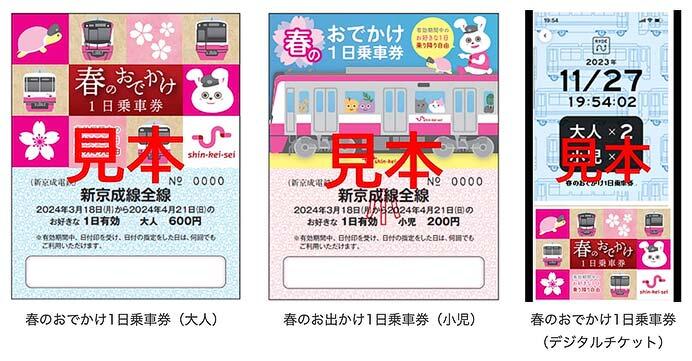 新京成「春のおでかけ1日乗車券」発売