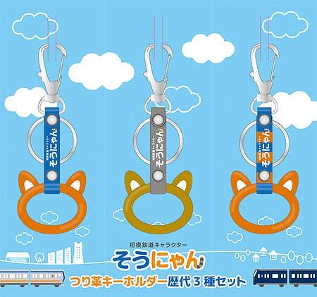 相鉄，「そうにゃんつり革キーホルダー 歴代3種セット」を発売