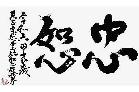比叡山から発信する言葉「忠恕」