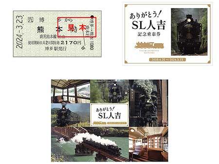 「ありがとう！SL人吉 記念乗車券」