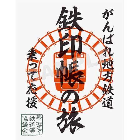 WEBアプリ「鉄印帳デジタル」のサービスを開始