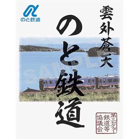 のと鉄道「鉄印NFT」