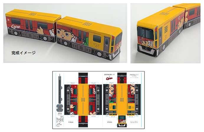 アストラムライン，2代目「カープ・トラム」の運転を3月22日から開始