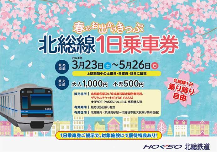 春のお出かけきっぷ「北総線1日乗車券」発売