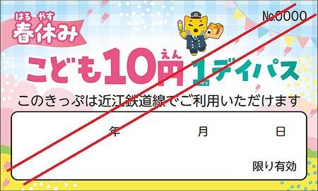 近江鉄道「春休みこども10円1デイパス」を発売