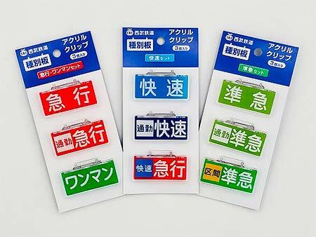 「種別板アクリルクリップ」