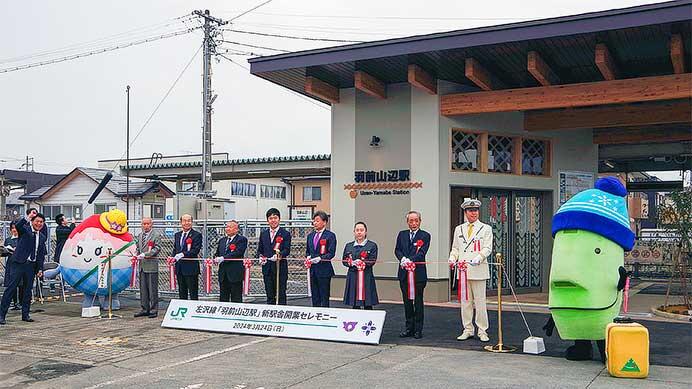 左沢線羽前山辺駅で新駅舎の開業セレモニー