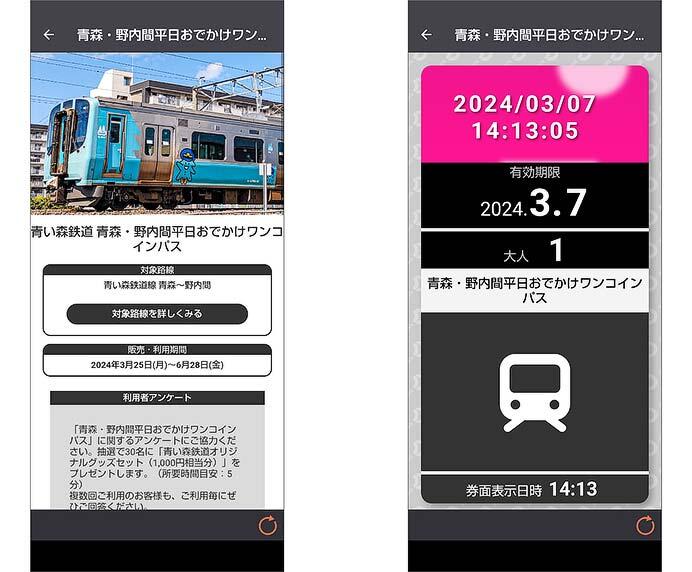 青い森鉄道，「青森・野内間平日おでかけワンコインパス」をモバイルチケットで発売