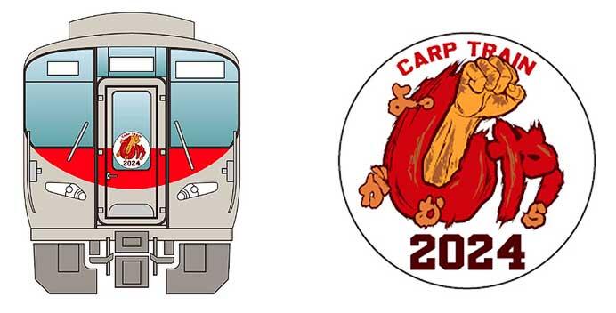 3月28日から「カープ応援ラッピングトレイン2024」運転