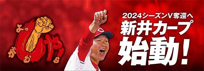 3月28日から「カープ応援ラッピングトレイン2024」運転