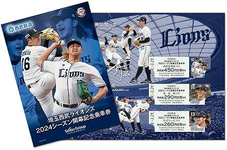 「埼玉西武ライオンズ2024シーズン開幕記念乗車券」を発売