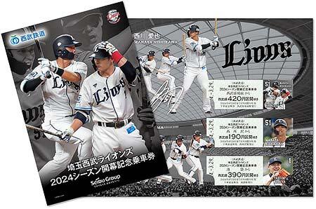 「埼玉西武ライオンズ2024シーズン開幕記念乗車券」を発売