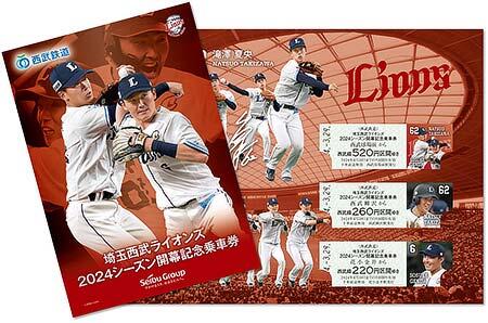 「埼玉西武ライオンズ2024シーズン開幕記念乗車券」を発売