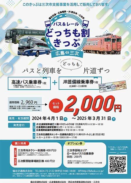 「バス＆レール どっちも割きっぷ」