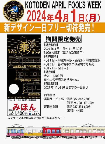 ことでん，新デザインの「1日フリーきっぷ」発売