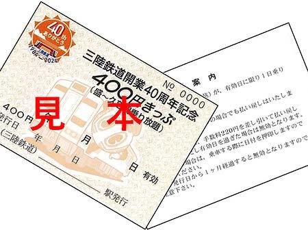 「三陸鉄道開業40周年記念400円きっぷ」