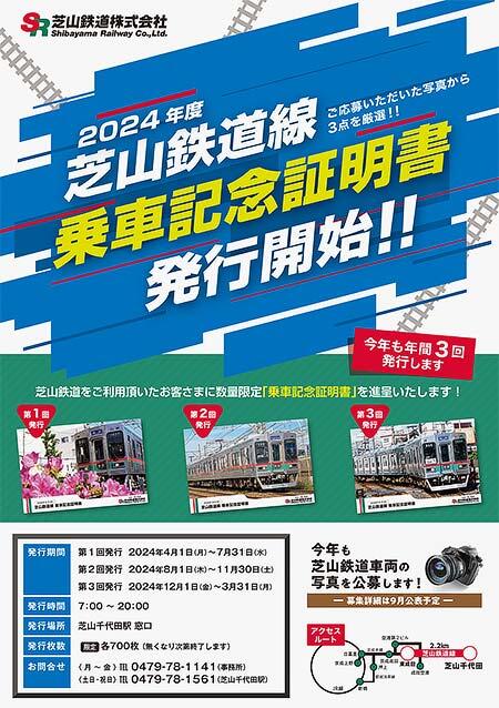 「芝山鉄道線 乗車記念証明書（2024年度版）」発行