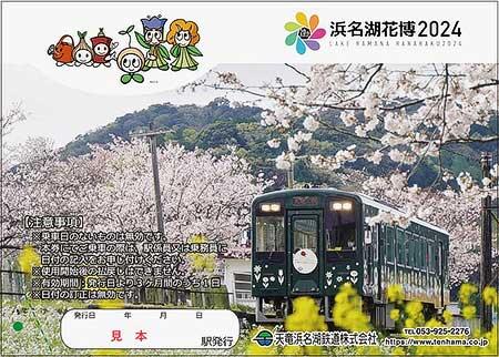 「浜名湖花博2024」1日フリーきっぷ
