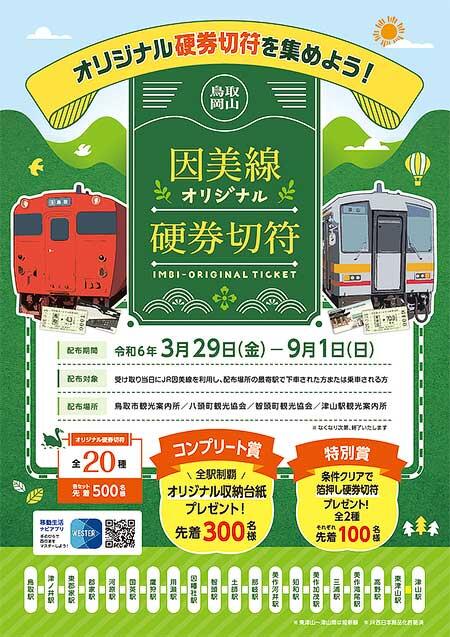 「因美線オリジナル硬券切符」を配布
