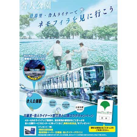 東京都交通局×東京都公園協会，「日暮里・舎人ライナー×都立舎人公園コラボキャンペーン」を実施