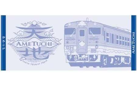 観光列車「あめつち」ジャガードフェイスタオル