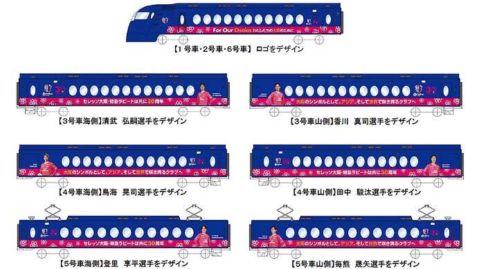 セレッソ大阪×特急ラピート30周年記念ラッピング
