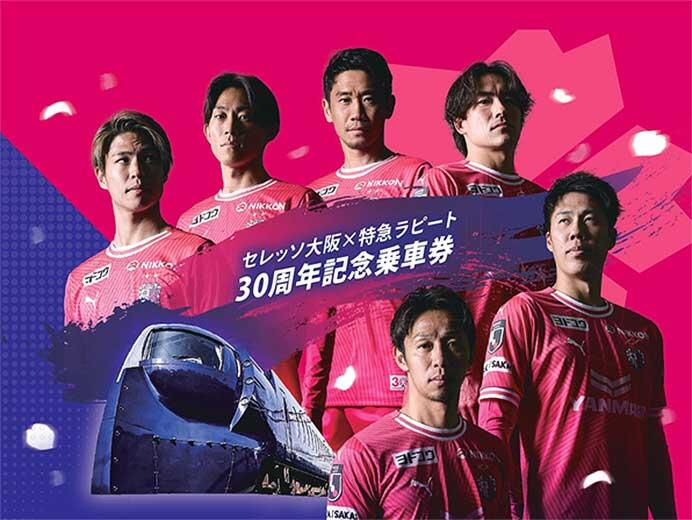 「セレッソ大阪×特急ラピート 30周年記念乗車券」オリジナル台紙（表紙）