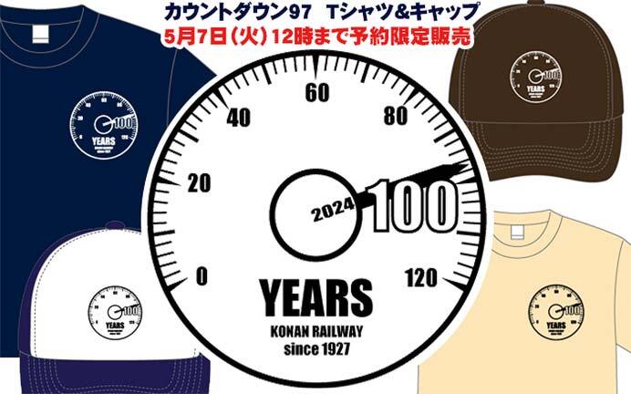弘南鉄道「カウントダウン97Tシャツ＆メッシュキャップ」発売