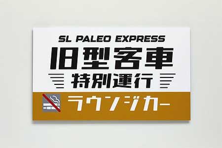 秩父鉄道「SL C58363製造80周年記念 旧型客車特別運行オリジナルグッズ」6アイテム発売