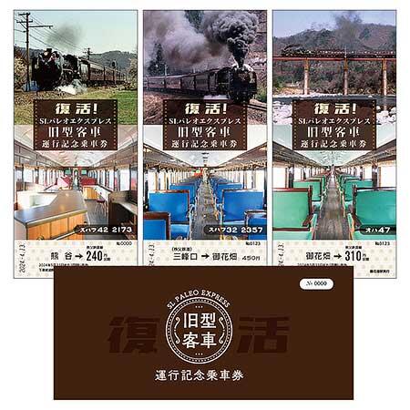 秩父鉄道，「復活！SLパレオエクスプレス旧型客車運行記念乗車券」を発売