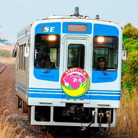 伊勢鉄道で「いじめ防止キャンペーントレイン」運転中