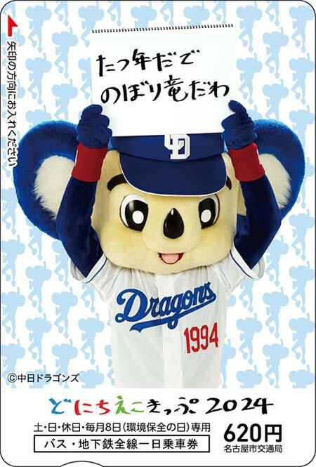 名古屋市交，「中日ドラゴンズコラボ ドニチエコきっぷ2024」を発売