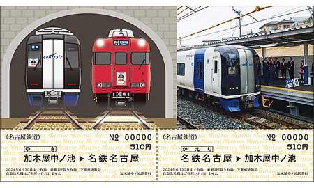 名鉄，「加木屋中ノ池駅開業記念乗車券」を追加発売
