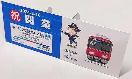 名鉄，「加木屋中ノ池駅開業記念乗車券」を追加発売