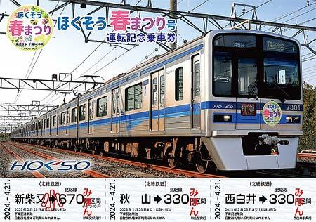 「ほくそう春まつり号運転記念乗車券」