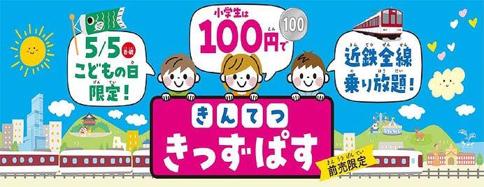 近鉄，こどもの日限定「きんてつ きっずぱす」を発売