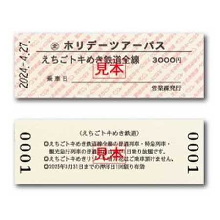 えちごトキめき鉄道，「硬券ホリデーツアーパス」を発売