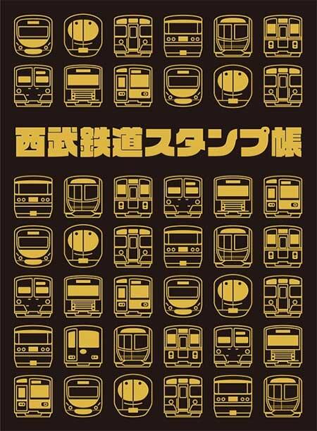 「西武鉄道スタンプ帳（黒）」を発売