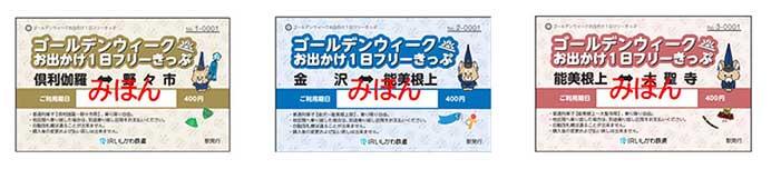 IRいしかわ鉄道，「ゴールデンウィークお出かけ1日フリーきっぷ」を発売