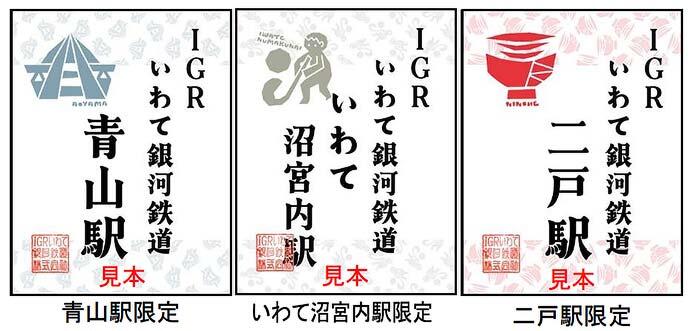 IGRいわて銀河鉄道，「デジタル鉄印」の新デザイン3種類を発売
