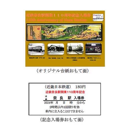 「近鉄奈良駅開業110周年記念入場券」を発売