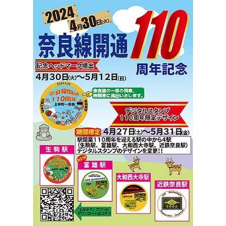 奈良線開通110周年記念企画を実施