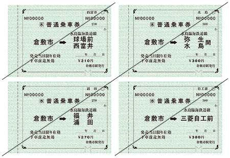 倉敷市駅Ver.の常備券