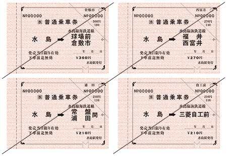 水島駅ver.の常備券