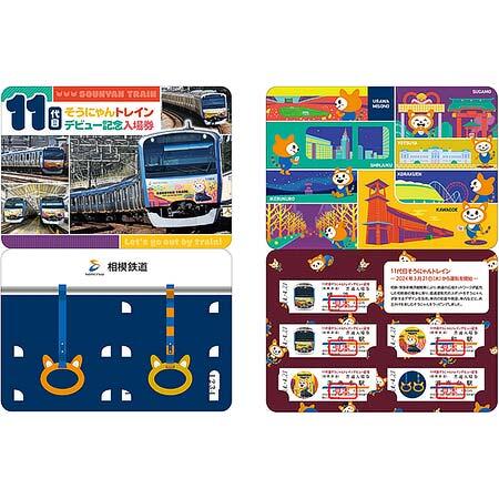 「11代目そうにゃんトレインデビュー記念入場券」台紙