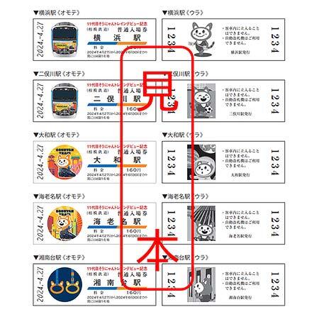 「11代目そうにゃんトレインデビュー記念入場券」