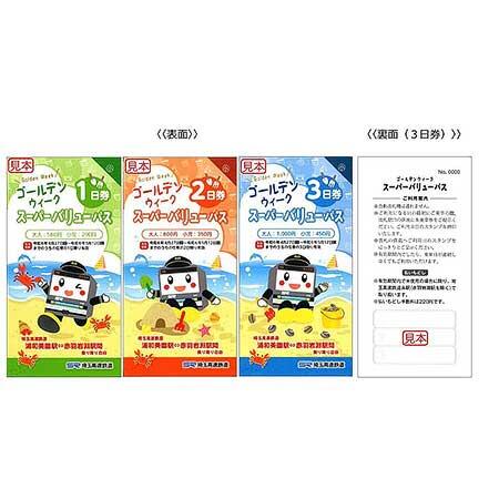 「ゴールデンウィーク スーパーバリューパス」