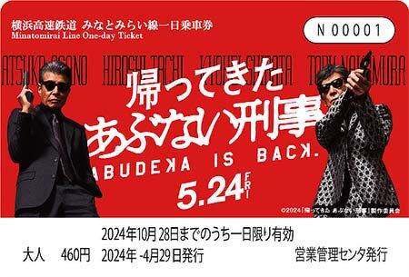 「映画『帰ってきた あぶない刑事』×みなとみらい線 台紙付きタイアップ一日乗車券」発売