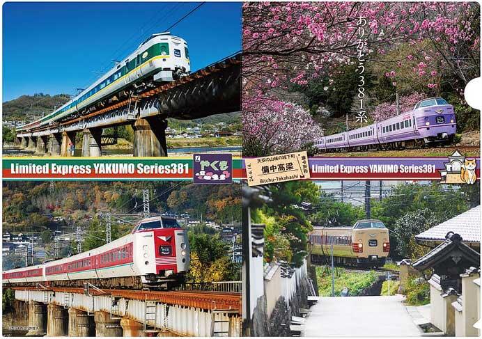 「備中高梁 381系特急やくもクリアファイル第2弾」を発売