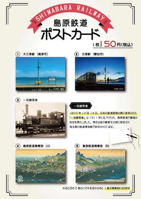「島原鉄道ポストカード」を発売